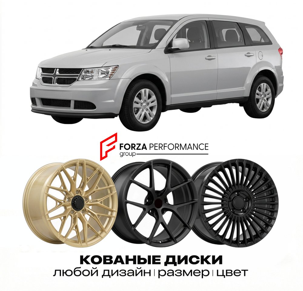 КОВАНЫЕ ДИСКИ для Dodge Journey I JC 2008-2011 Додж