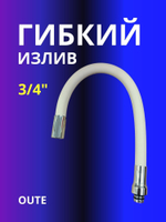 Гибкий излив 3/4 Oute светло-бежевый