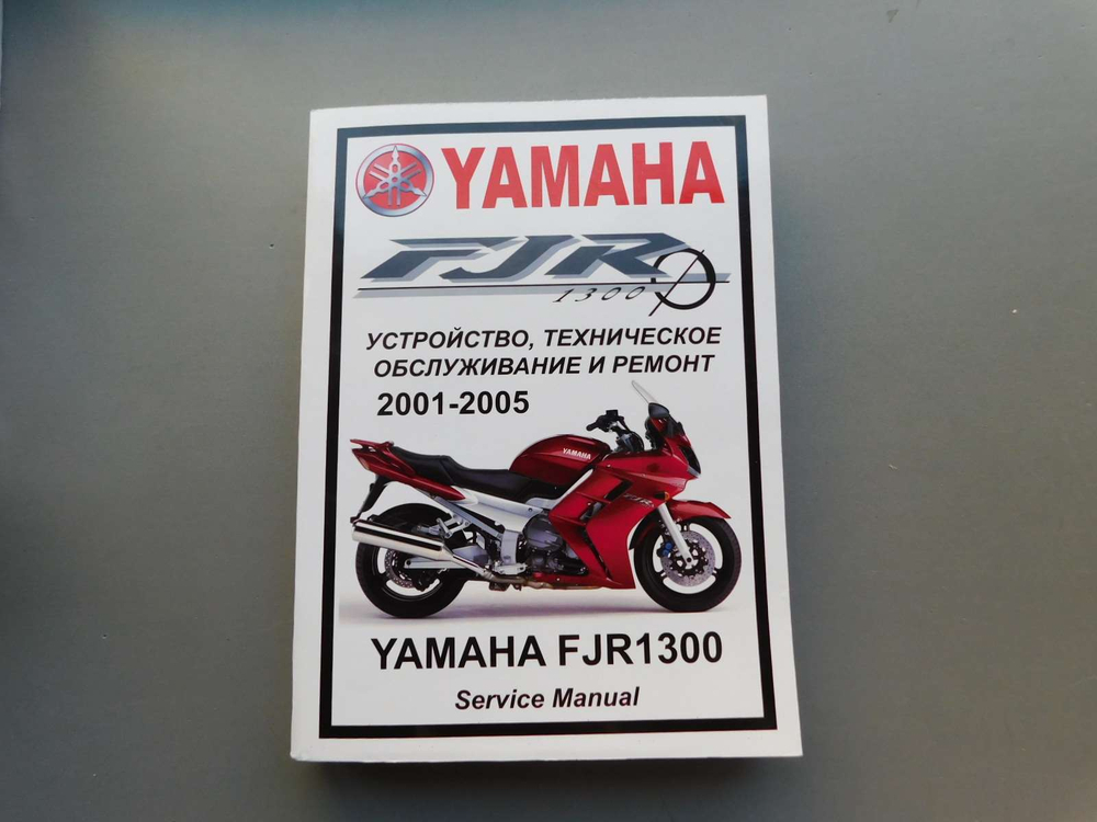 Сервисный мануал Yamaha FJR1300 (2001-2005) на русском языке