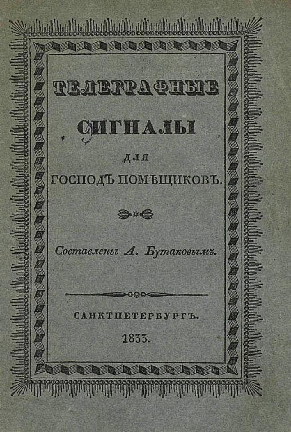 Телеграфные сигналы для господ помещиков | Бутаков Александр Николаевич