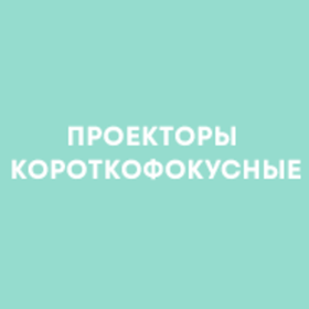 Проекторы короткофокусные