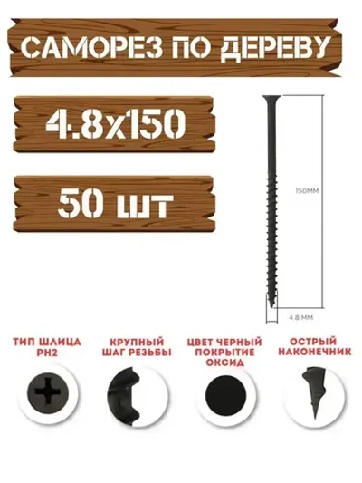 Саморез черный по дереву 4.8*150
