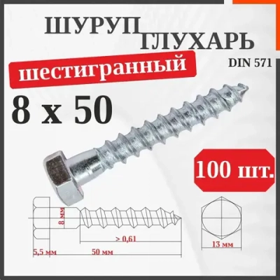 Шуруп-болт (Саморез/Глухарь) 8 х 50 мм 100 шт