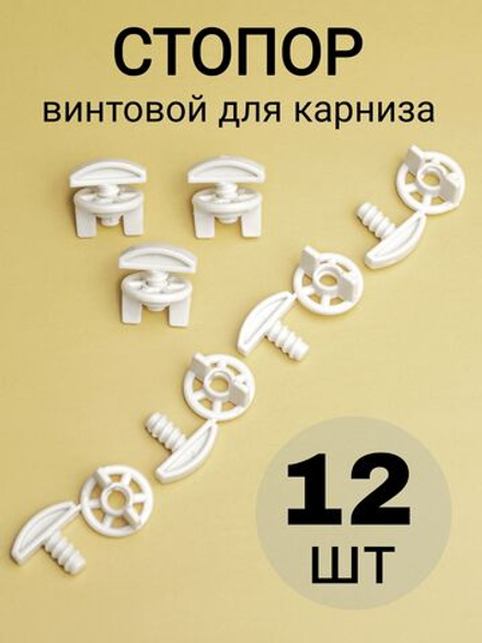 Стопор для карниза/штор