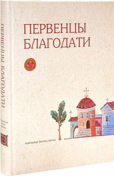 Первенцы благодати. Избранные жития святых