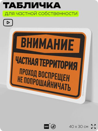 Табличка для частной территории "Внимание, частная территория", на дом, для участка, организаций, предупреждающая, 40х30 см, Silver Plane x Айдентика Технолоджи