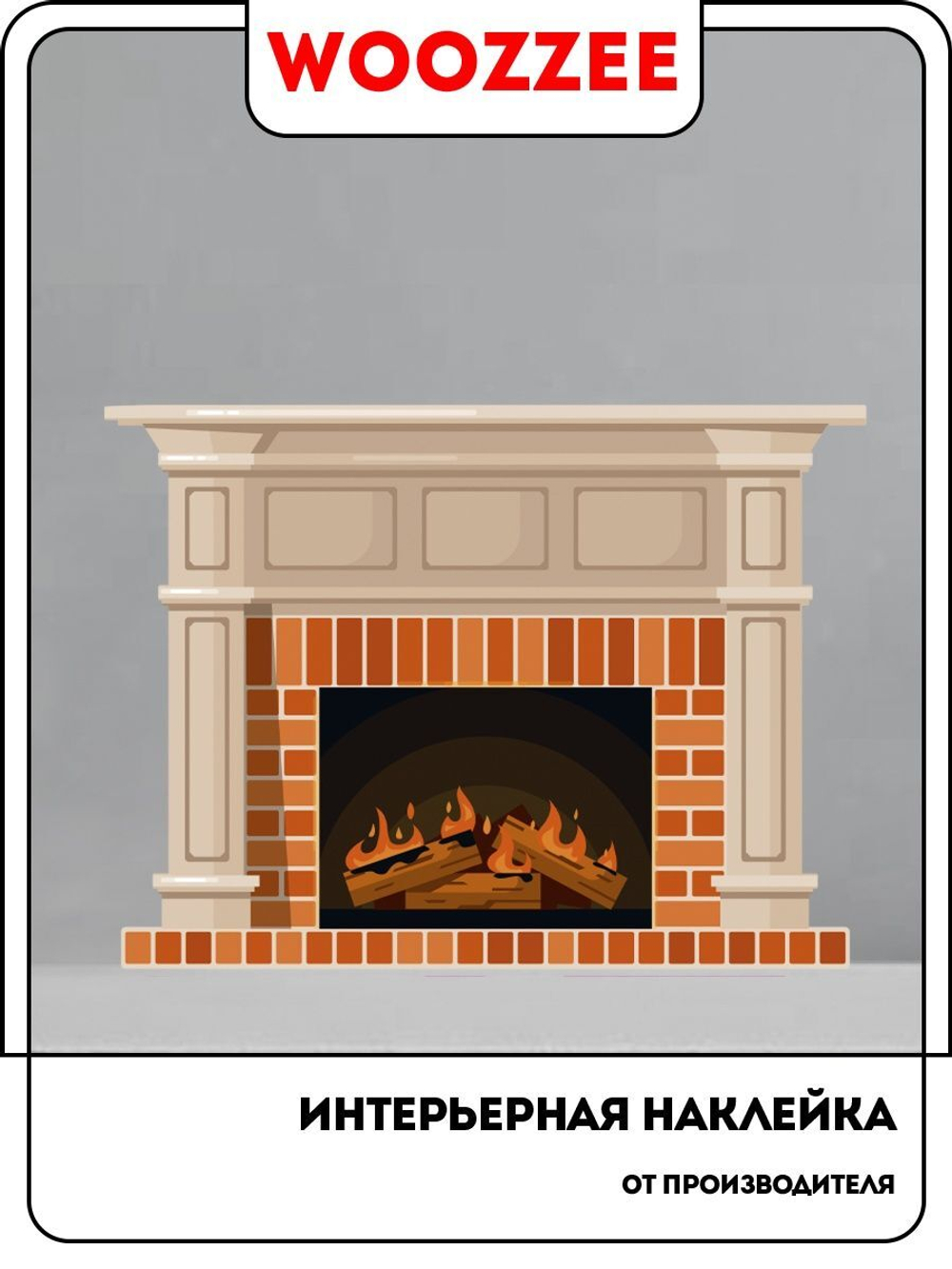 Наклейка декоративная "Камин"
