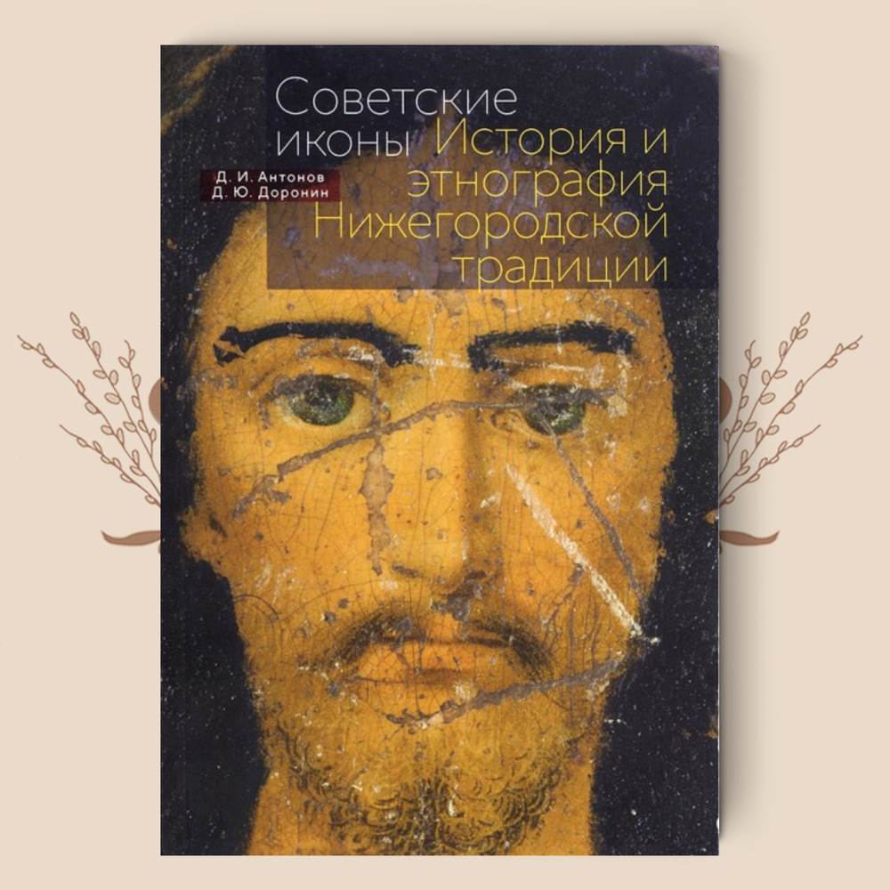 Советские иконы История и этнография Нижегородской традиции. Д. И. Антонов, Д. Ю. Доронин