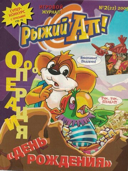 Журнал Рыжий Ап №2 (22) 2005