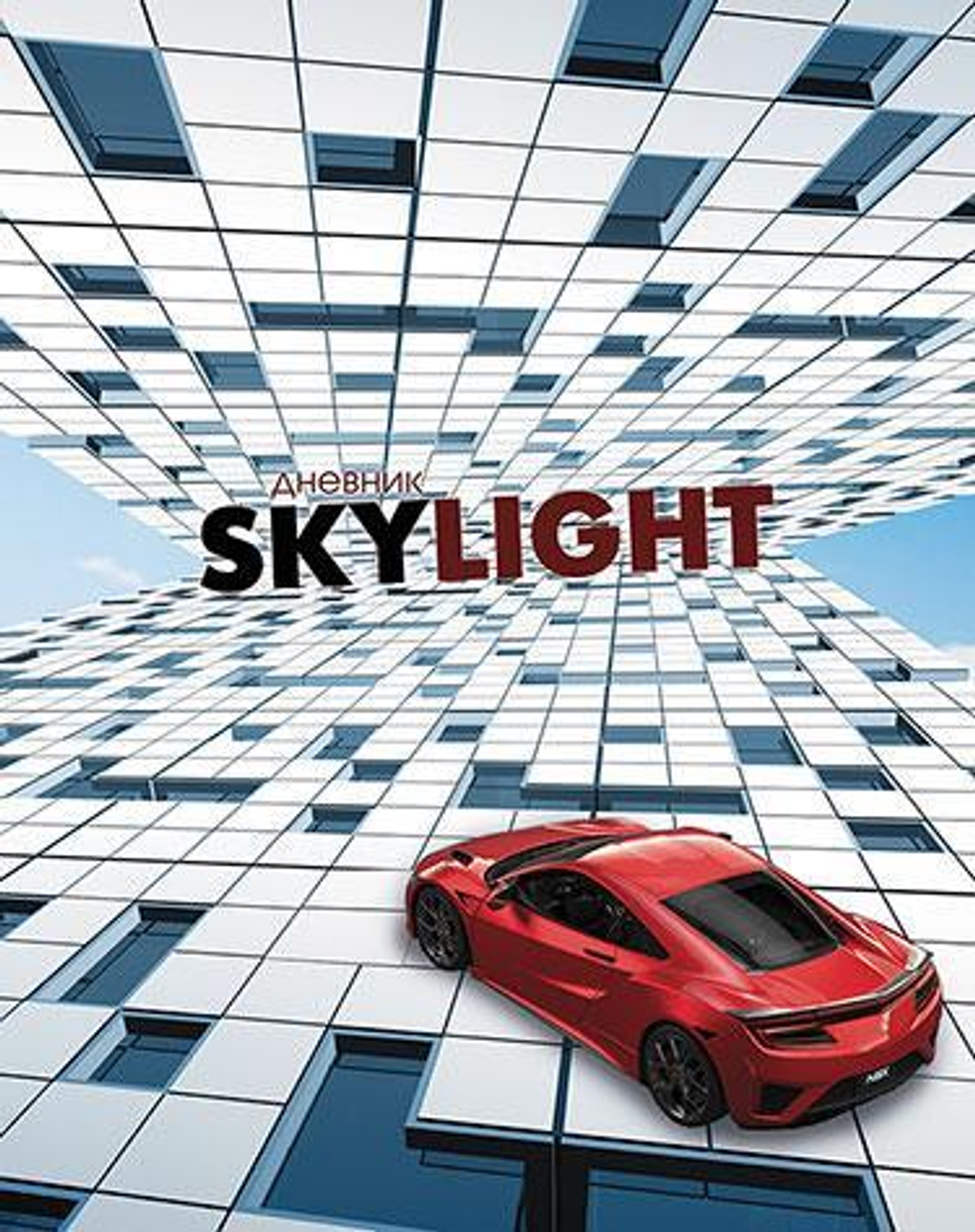 Дневник школьный (1-11) 7БЦ "Красное авто" (Апплика)