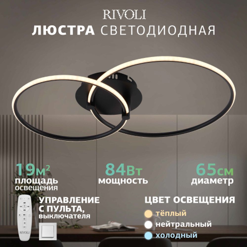 Светильник потолочный светодиодный Rivoli Nicoleta 6144-101 LED 84 Вт 3000 - 6000 К c пультом