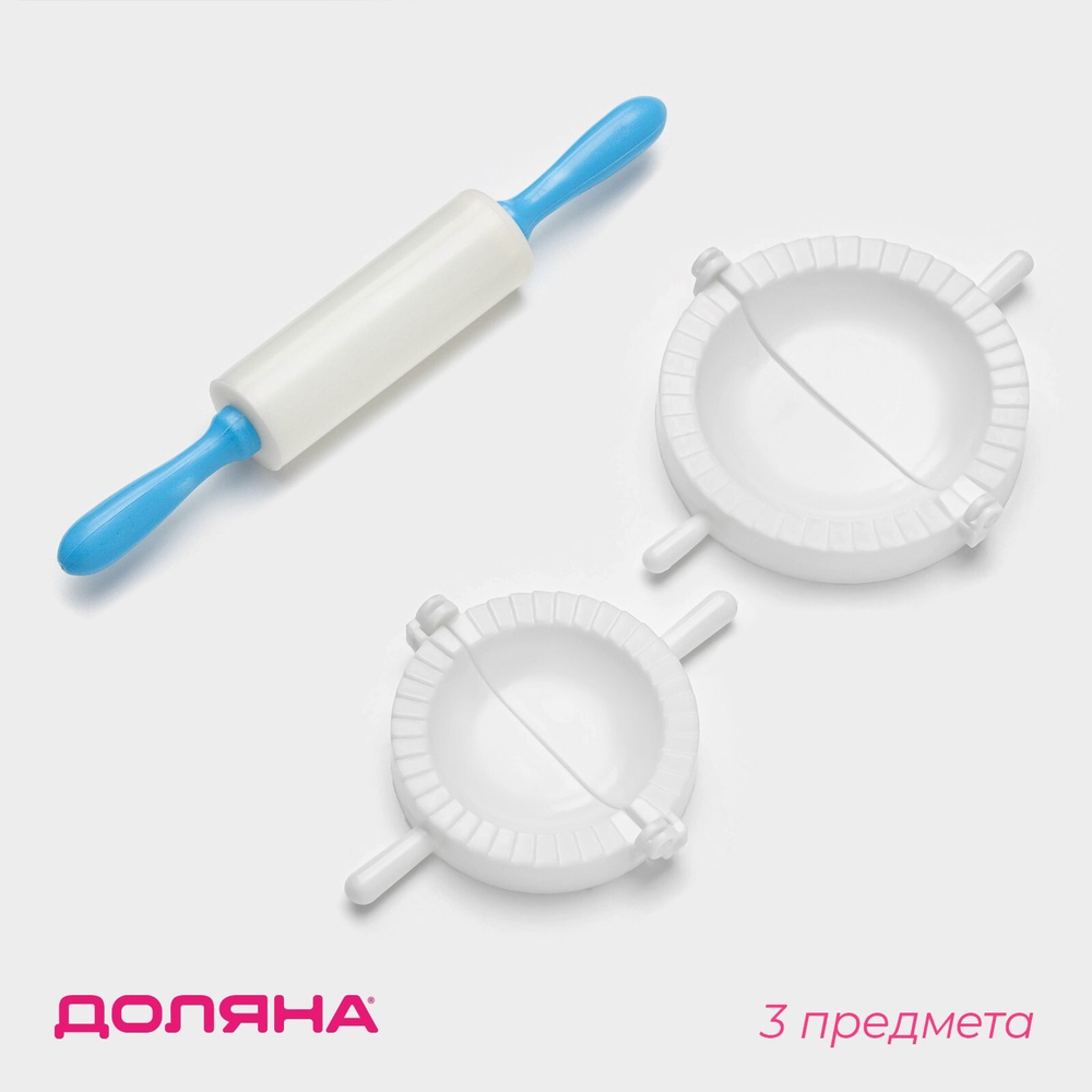Набор для лепки пельменей 3 предмета (формы d 7,5/10 см, скалка пластиковая 21,5 см) 1001840
