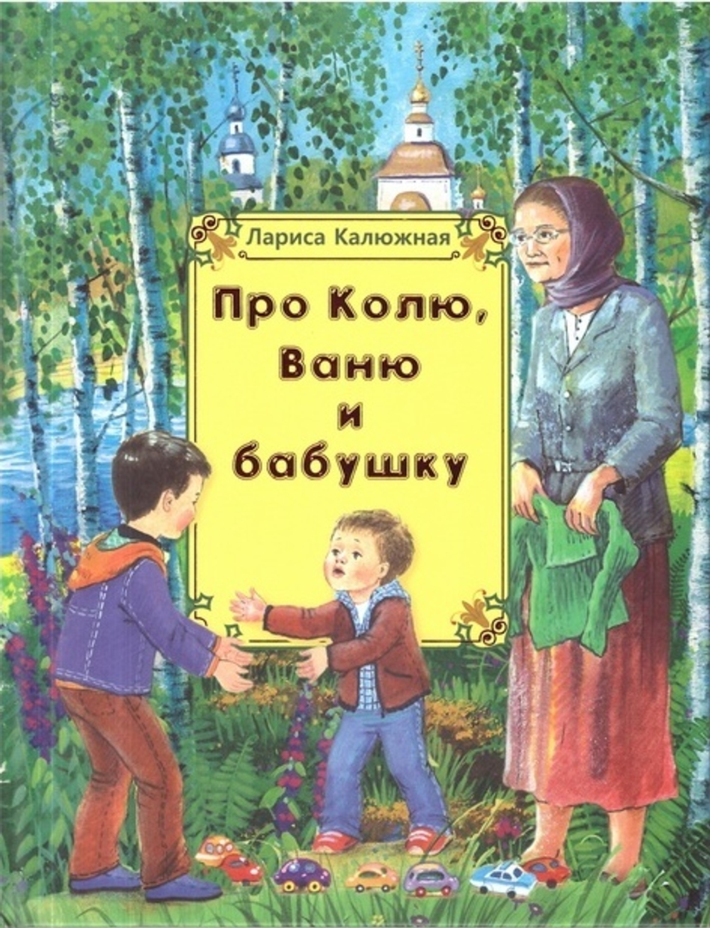 Про Колю, Ваню и бабушку. Рассказы для детей
