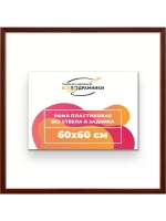 Рама 60x60 для картин и фотографий