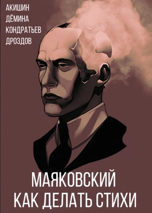 Маяковский. Как делать стихи (обложка Книжки с Картинками)