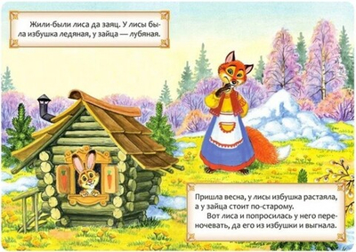 Картонная книга «Заюшкина избушка»