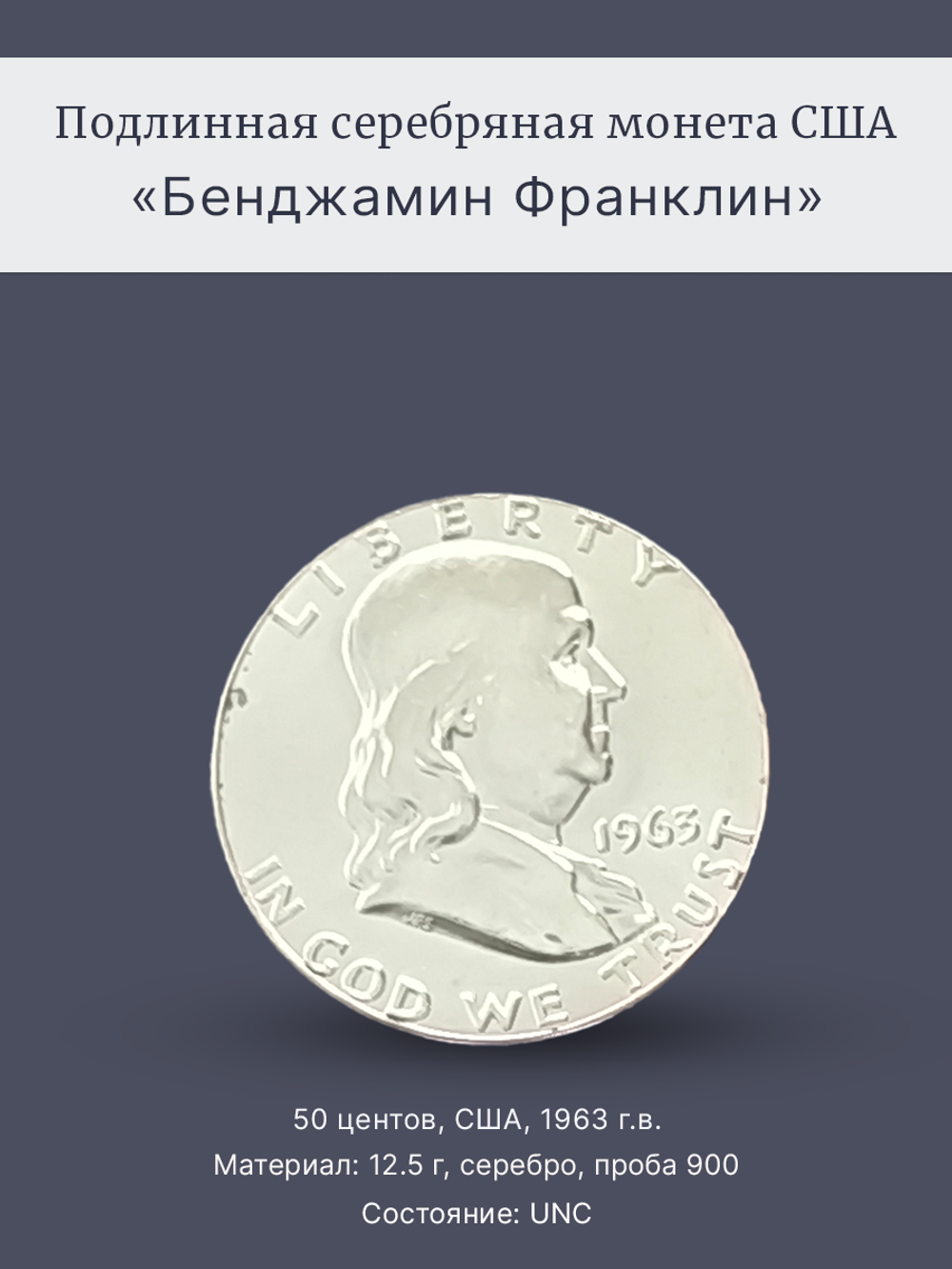 Монета 50 центов (1/2 доллара) США 1963 Бенджамин Франклин