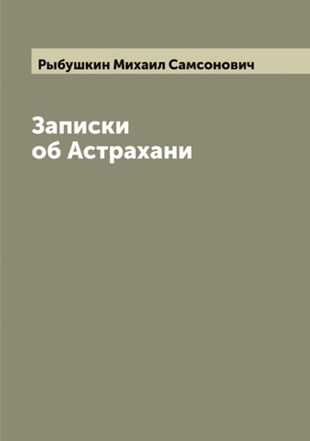 Записки об Астрахани | Рыбушкин Михаил Самсонович