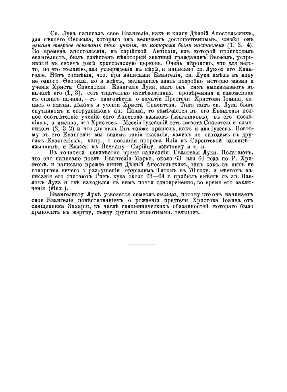 Толкование на Евангелие от Луки | И. Н. Бухарев