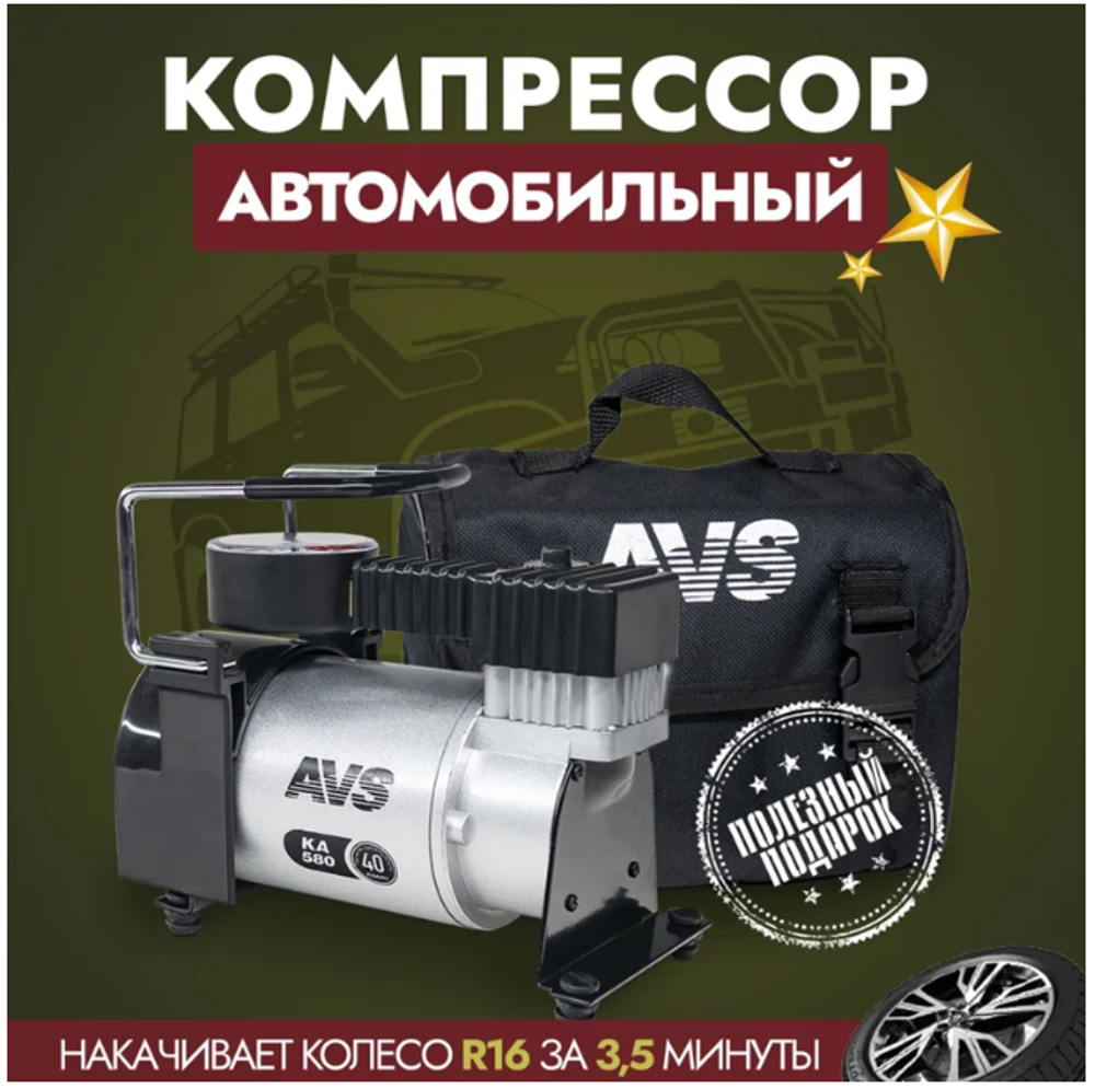 Компрессор автомобильный AVS KA 580, 40 л/мин, 10 атм