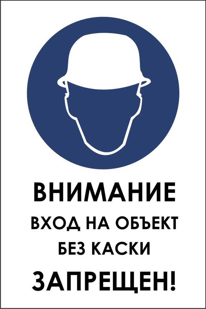 Знак VX Внимание вход на объект без каски запрещен (наклейка, табличка)