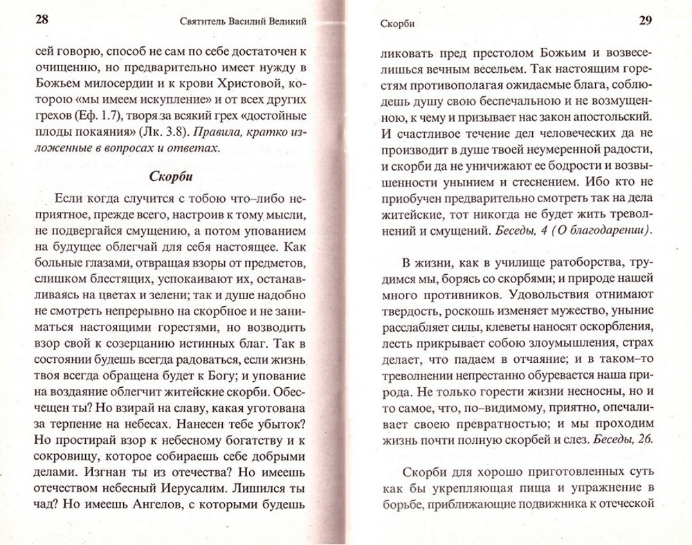 О вере и жизни христианской. Святитель Василий Великий