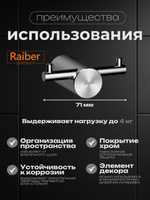 Крючок для ванной универсальный Raiber Premium, Graceful, RP-80005, хром