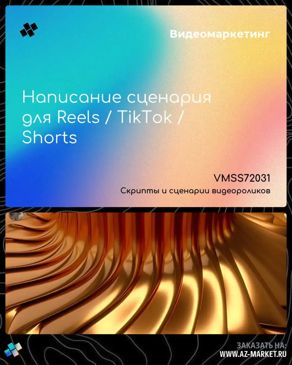 Написание сценария для Reels / TikTok / Shorts