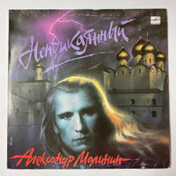 Винтажная виниловая пластинка LP Александр Малинин Alexander Malinin Неприкаянный (СССР 1990)