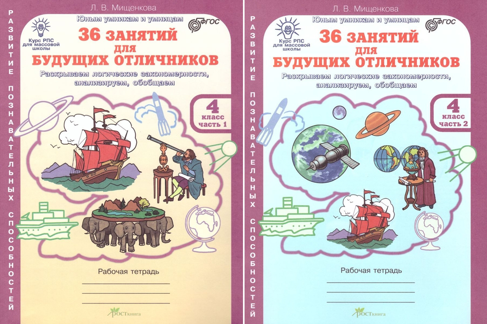 4 кл. / Л.В. Мищенкова / Юным умникам и умницам / 36 занятий для будущих отличников / в 2 ух ч.