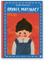 Привет, Маттиас!