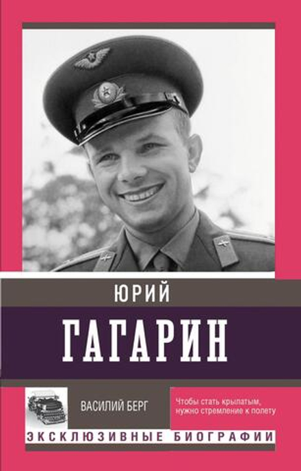 Василий Берг "Юрий Гагарин"