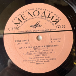 Винтажная виниловая пластинка LP Silver Convention Силвер Конвеншн (СССР 1978)