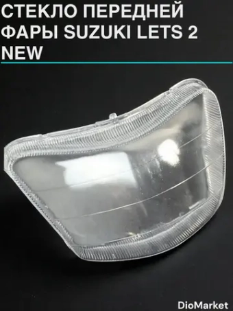 стекло передней фары suzuki Lets 2 new сузуки летс 3 бабочка