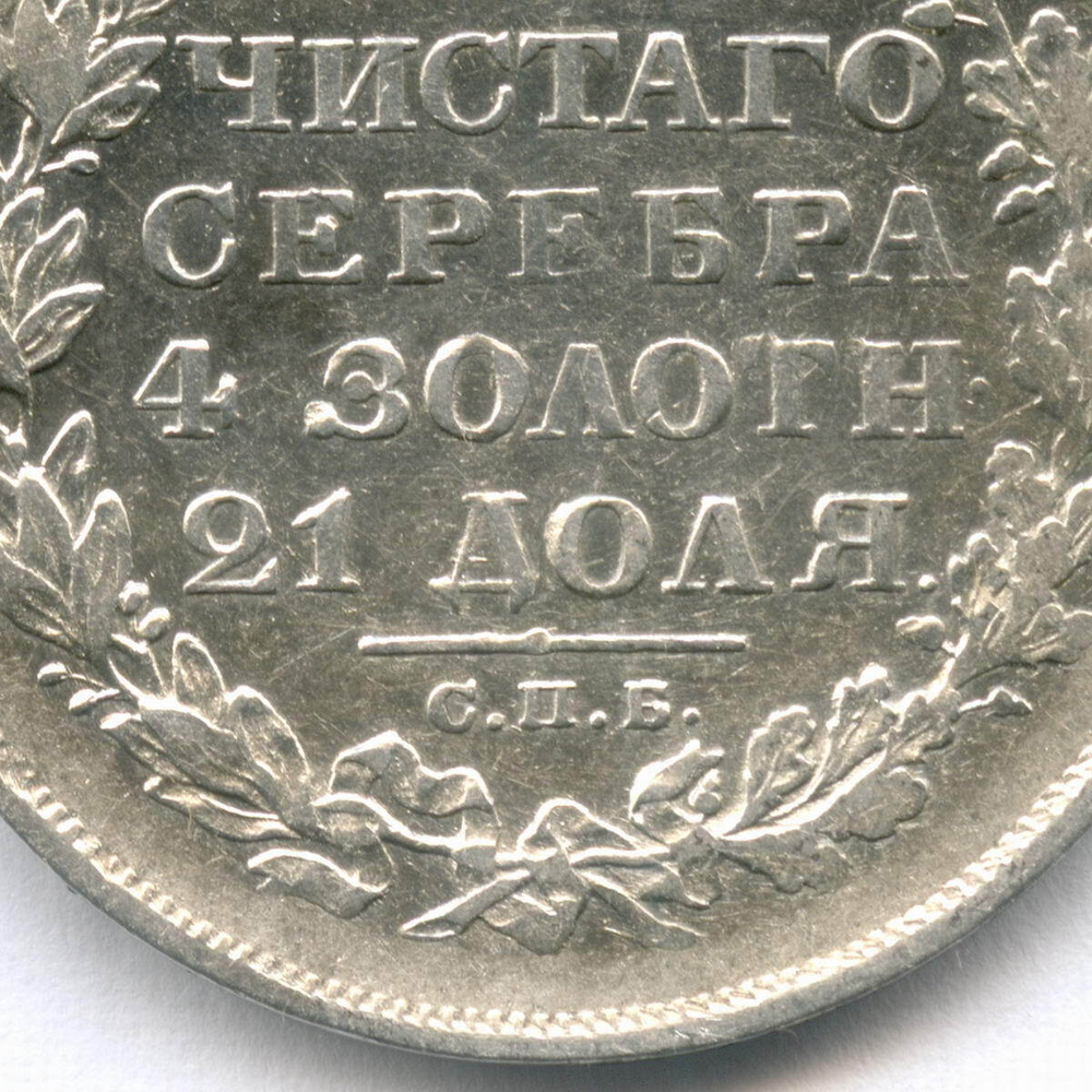 1 рубль 1829 года СПБ-НГ. VF-XF