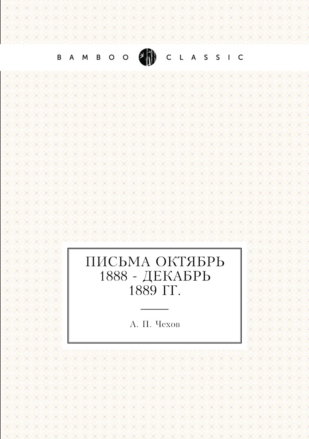 Письма Октябрь 1888 - декабрь 1889 гг. | А. П. Чехов