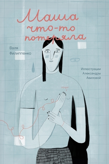Маша что-то потеряла [ПРЕДЗАКАЗ]