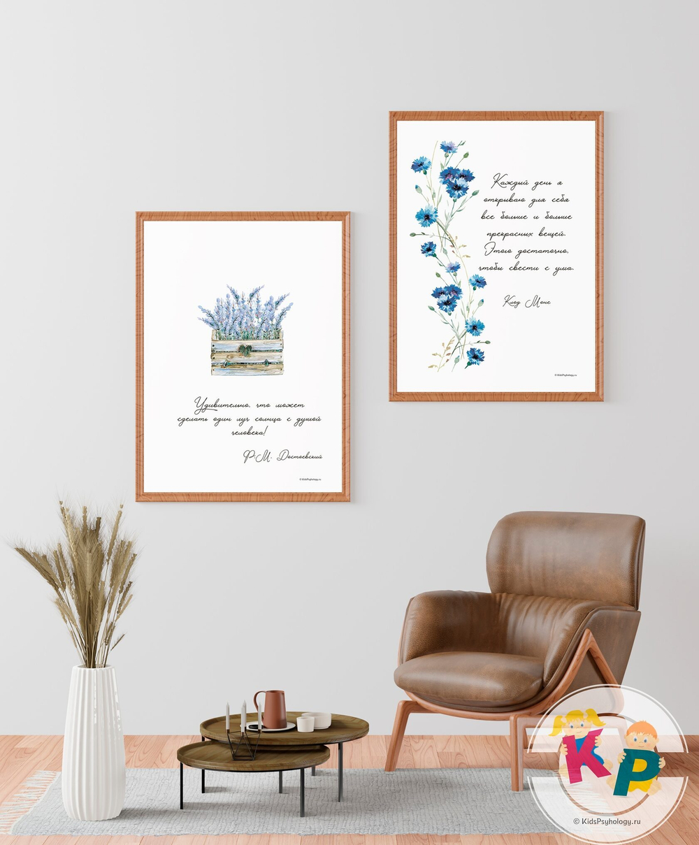 Постеры для кабинета психолога с цитатой