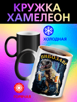 Кружка хамелеон с приколом "Directed by ROBERT B. WEIDE"