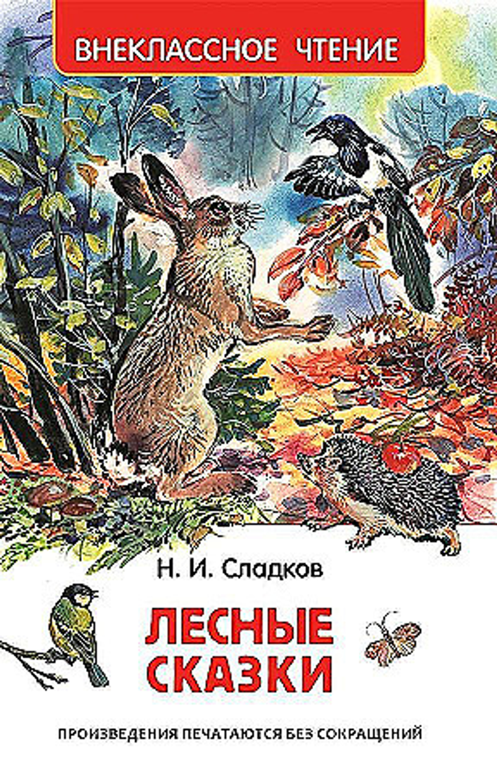 Сладков Н. Лесные сказки (ВЧ)