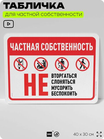 Табличка для частной территории "Частная собственность", на дом, для участка, организаций, предупреждающая, 40х30 см, Silver Plane x Айдентика Технолоджи