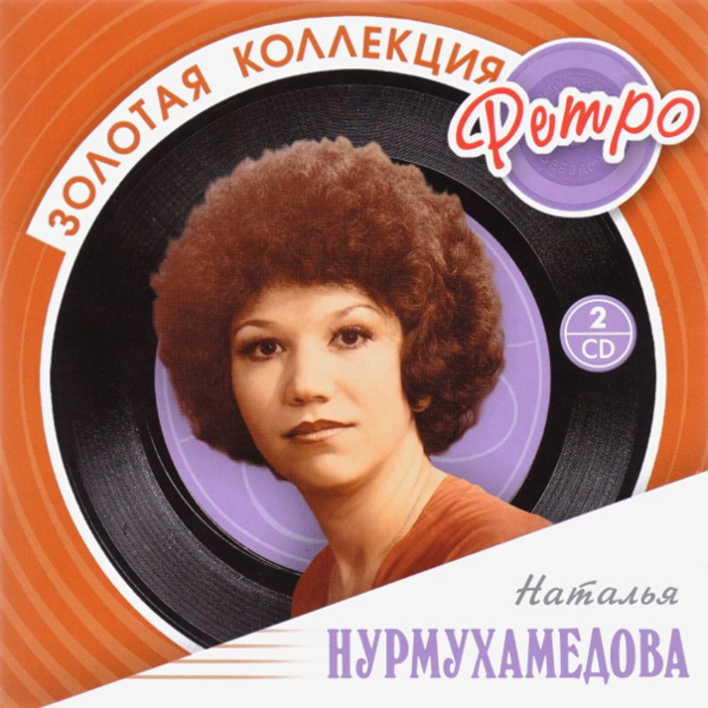 Наталья Нурмухамедова / Золотая коллекция Ретро (2CD)