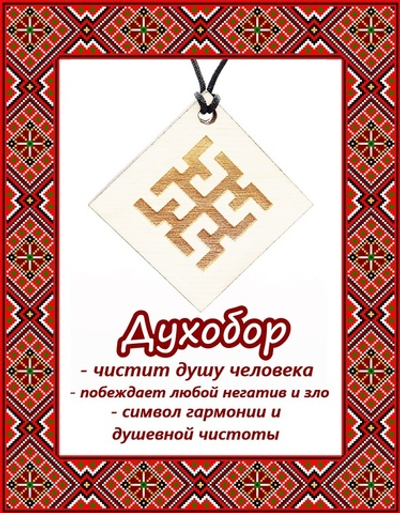 Деревянный славянский оберег Духобор