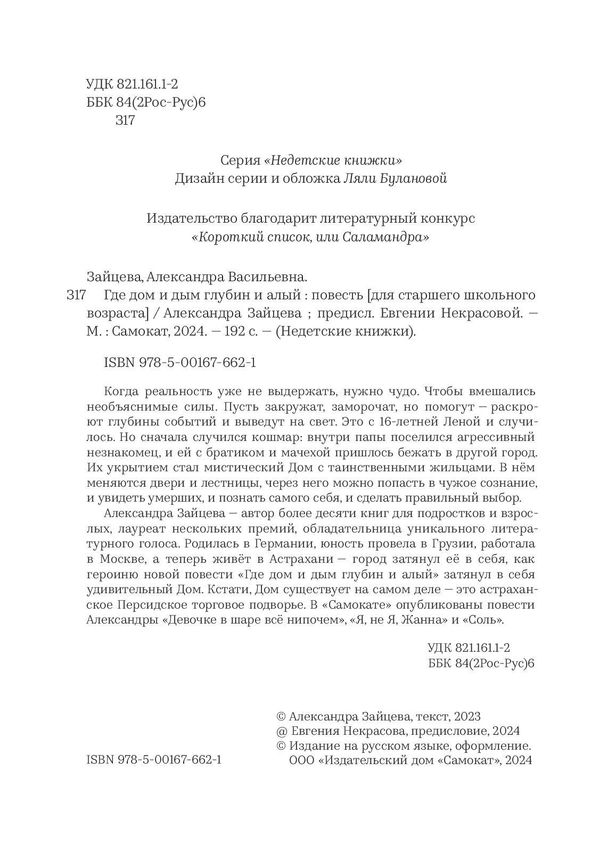 Где дом и дым глубин и алый