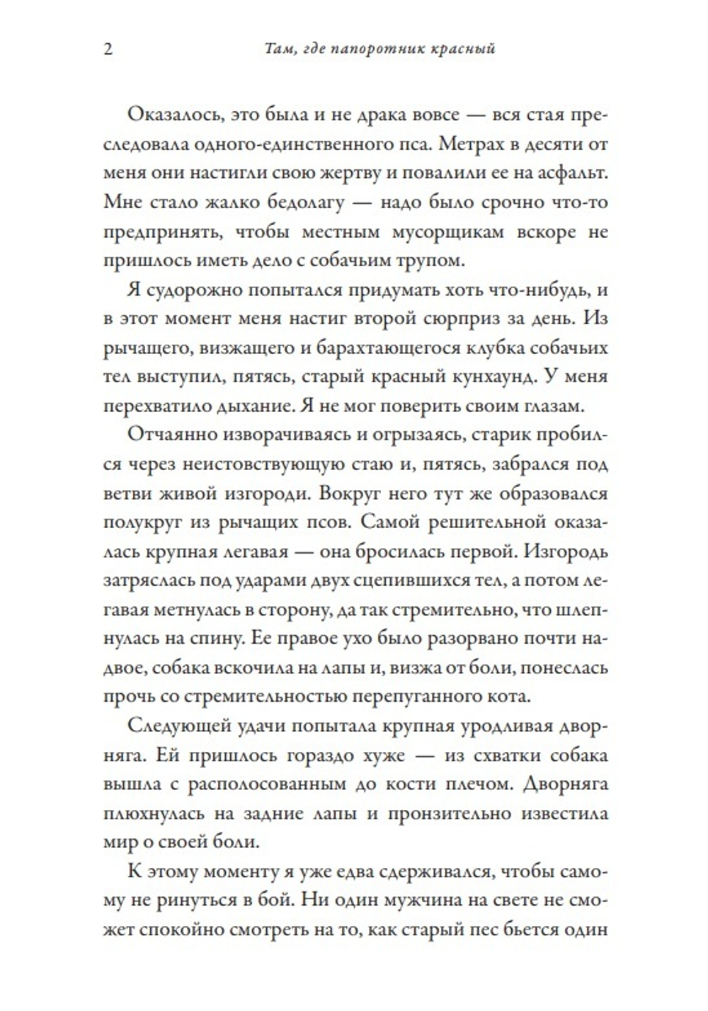 Там, где папоротник красный