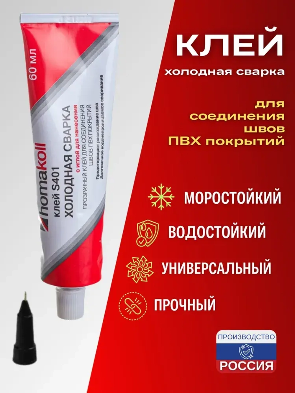 Клей для линолеума холодная сварка Homakoll S401 с иглой для стыков напольных ПВХ-покрытий