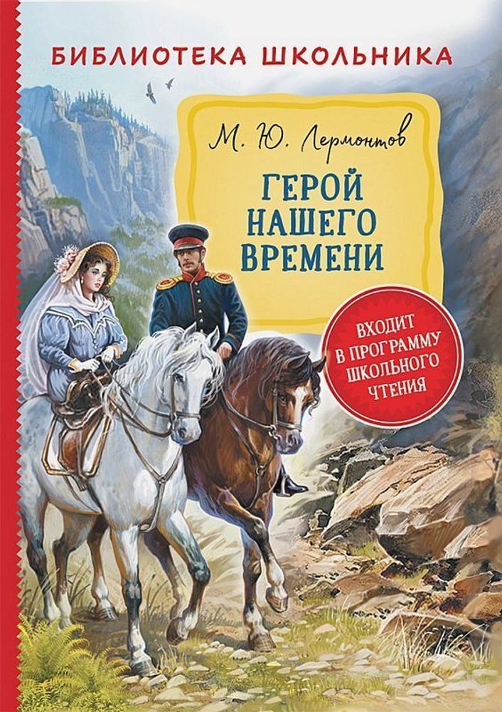 Герой нашего времени. Михаил Лермонтов