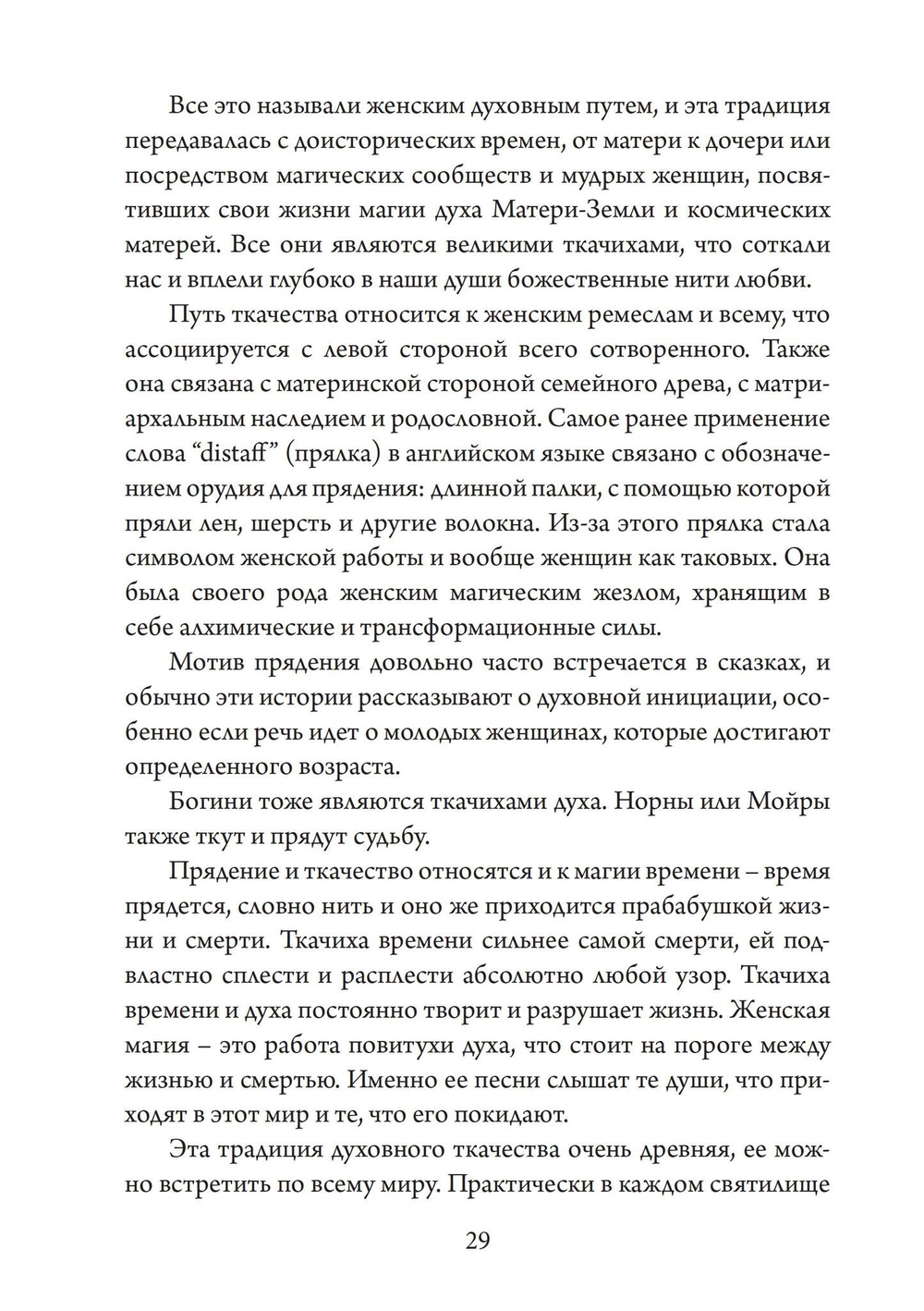 Ткачиха Духа. Мудрость Женского Магического Пути