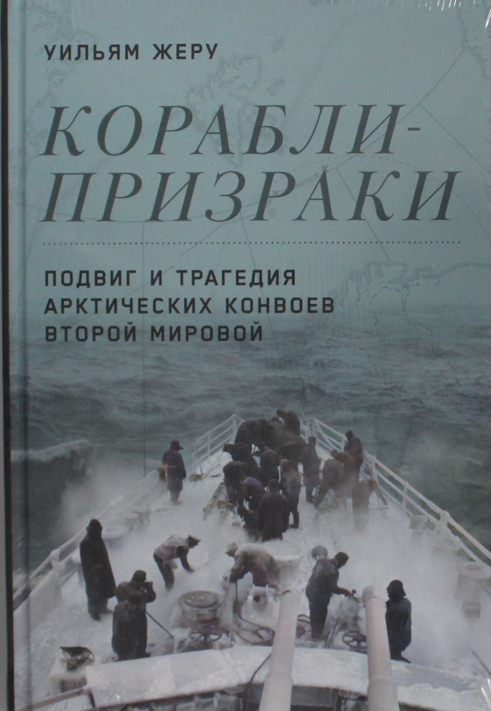 Корабли-призраки: Подвиг и трагедия арктических конвоев Второй мировой