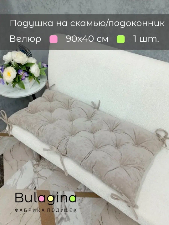 Подушка на скамью, подоконник, обувницу 90х40 см